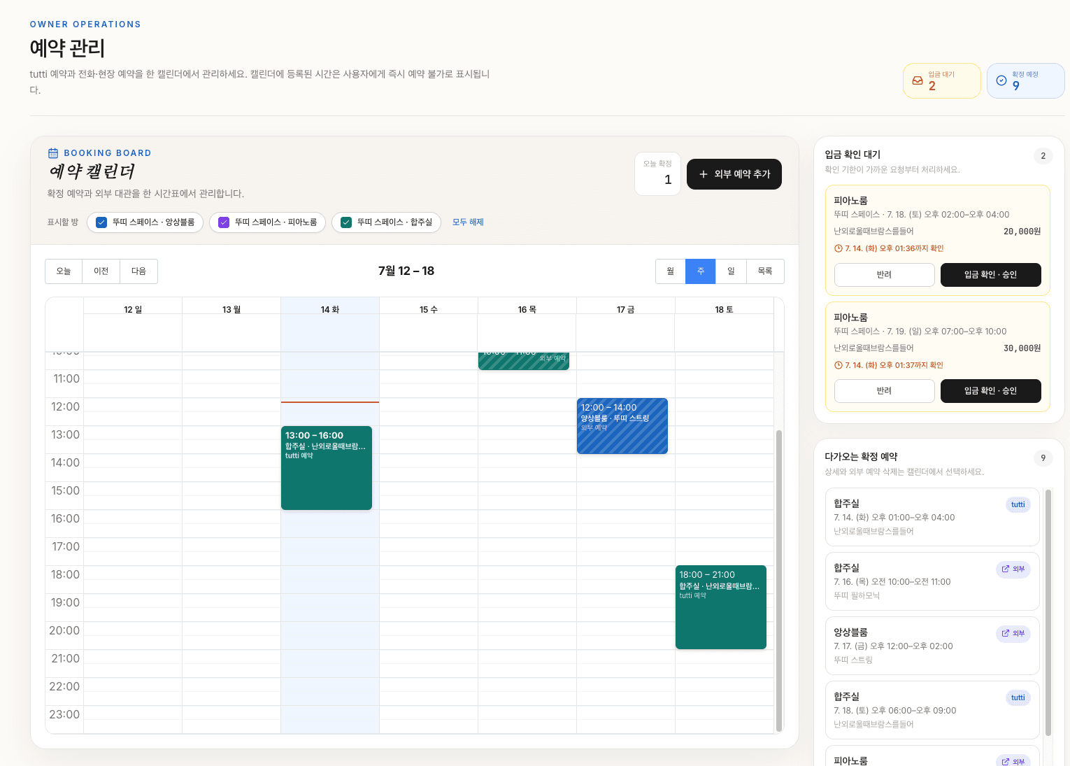 방별 확정 예약과 외부 예약을 한눈에 보는 사장님 예약 캘린더