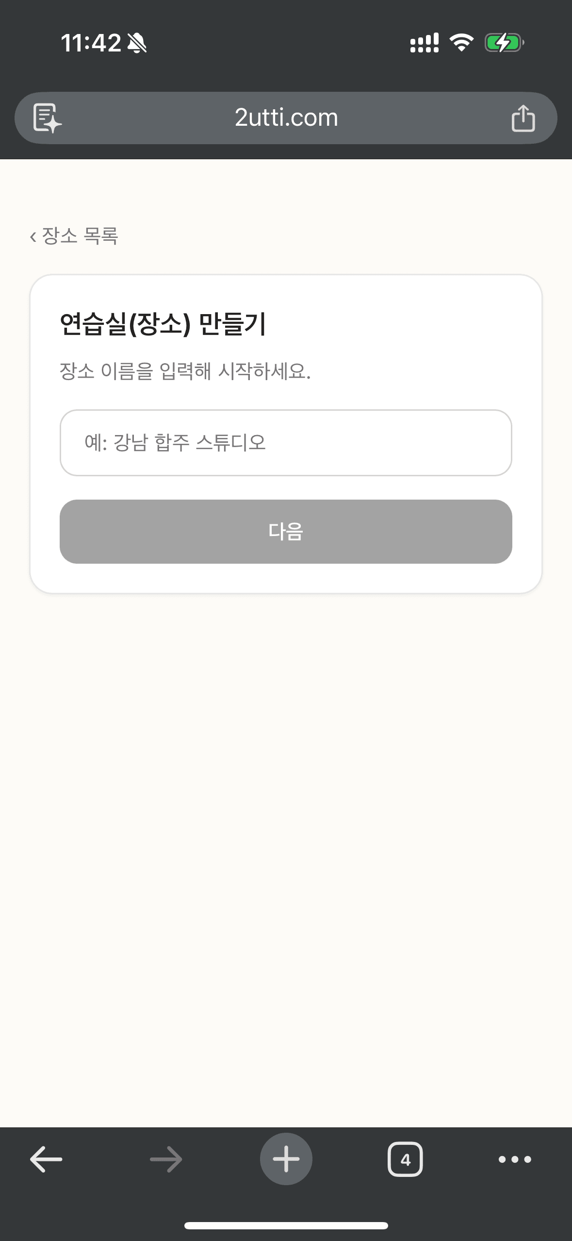 연습실 장소 이름을 입력해 등록을 시작하는 사장님 화면