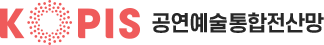 공연예술통합전산망(KOPIS)